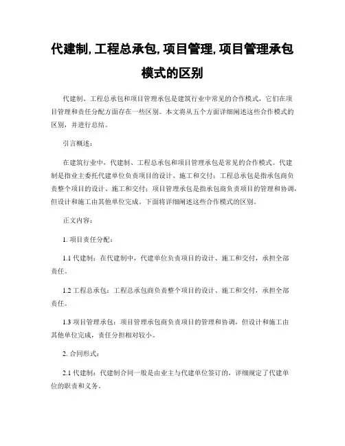 代建制,工程总承包,项目管理,项目管理承包模式的区别