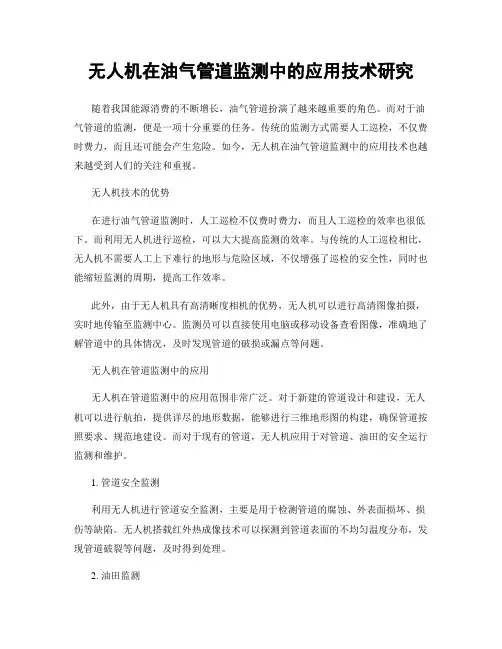 无人机在油气管道监测中的应用技术研究