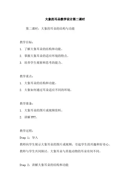 大象的耳朵教学设计第二课时