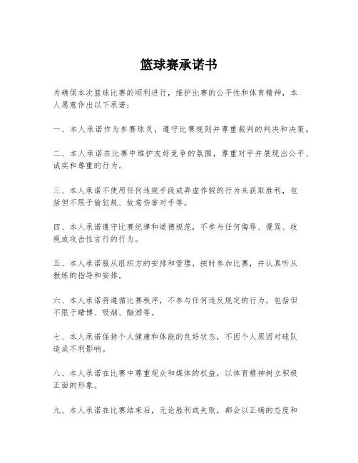 篮球赛承诺书