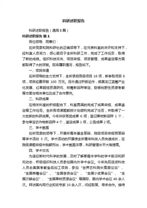 科研述职报告（通用8篇）