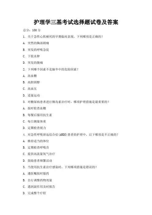护理学三基考试选择题试卷及答案
