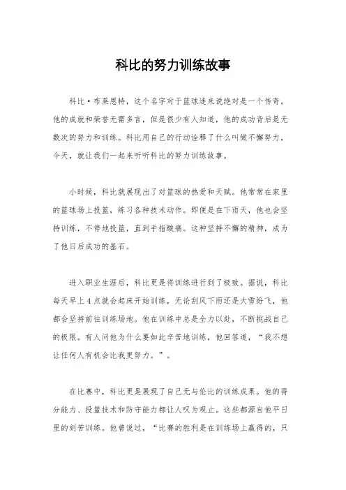 科比的努力训练故事