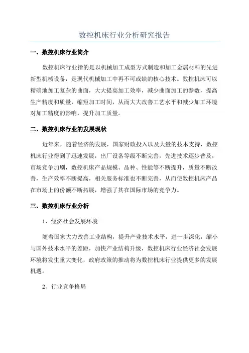 数控机床行业分析研究报告