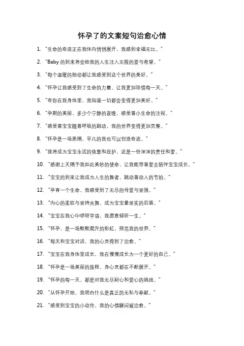 怀孕了的文案短句治愈心情