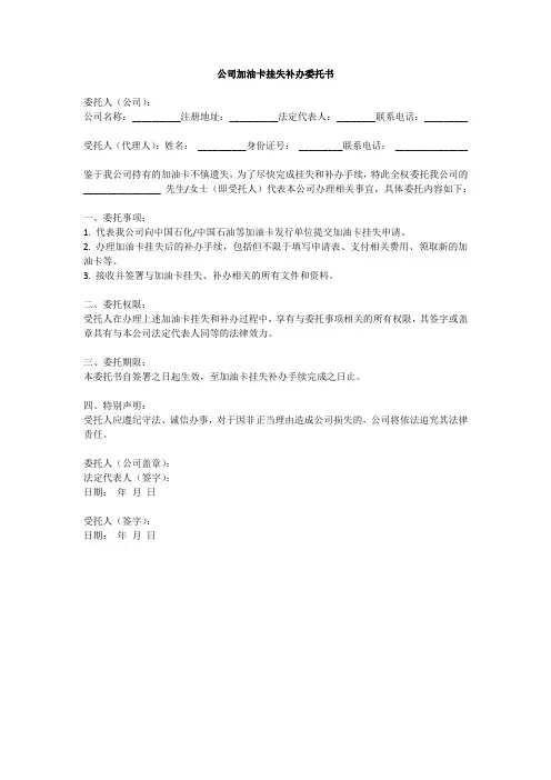 公司加油卡挂失补办委托书