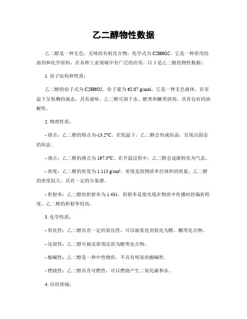 乙二醇物性数据
