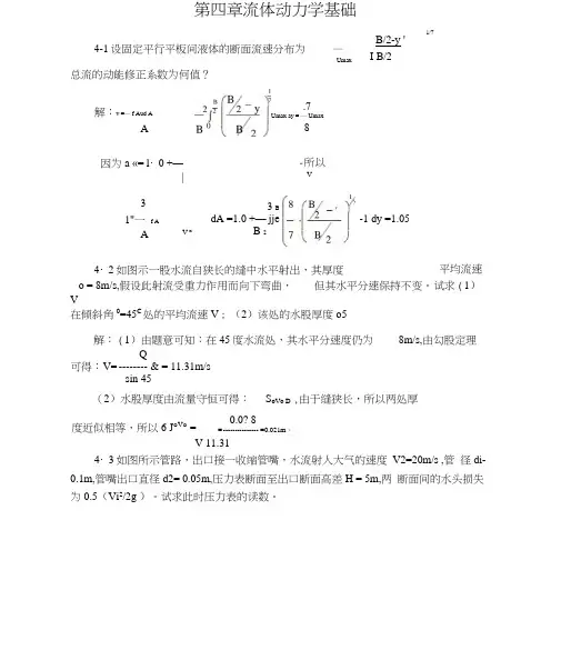 李玉柱流体力学课后题答案第四章