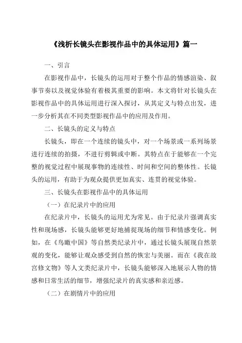 《2024年浅析长镜头在影视作品中的具体运用》范文