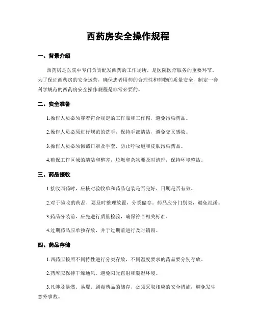 西药房安全操作规程