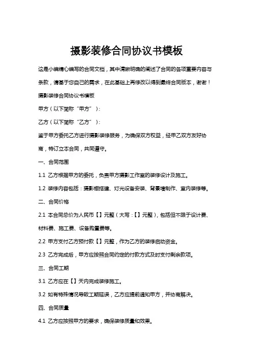 摄影装修合同协议书模板
