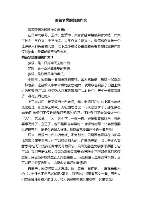 乘着梦想的翅膀作文（9篇）