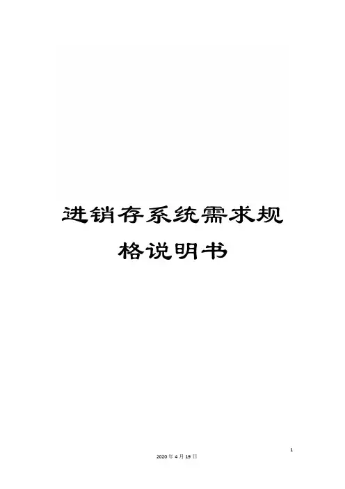 进销存系统需求规格说明书