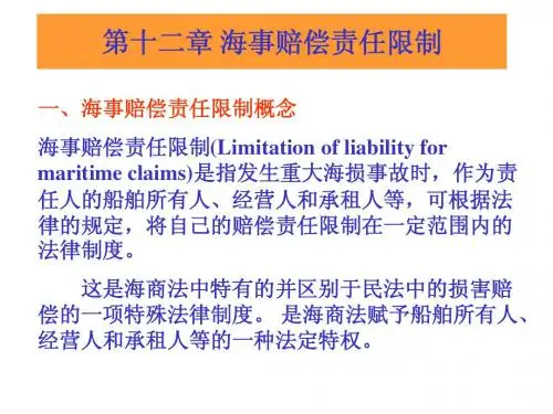 第十二章 海事赔偿责任限制