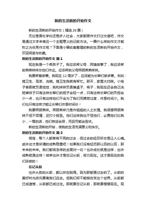 新的生活新的开始作文（精选26篇）