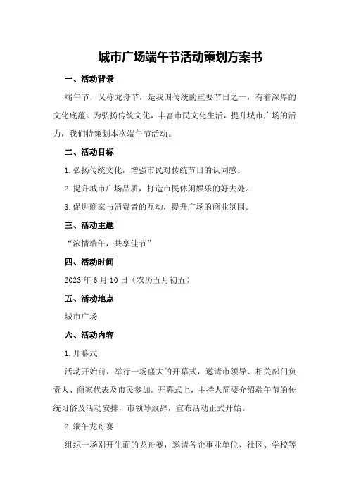 城市广场端午节活动策划方案书