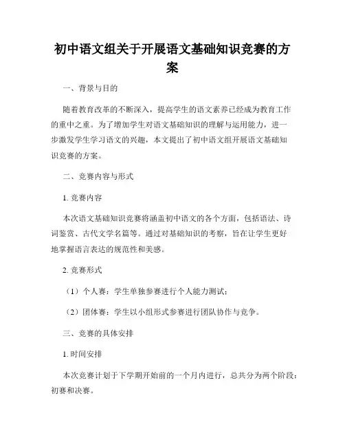 初中语文组关于开展语文基础知识竞赛的方案