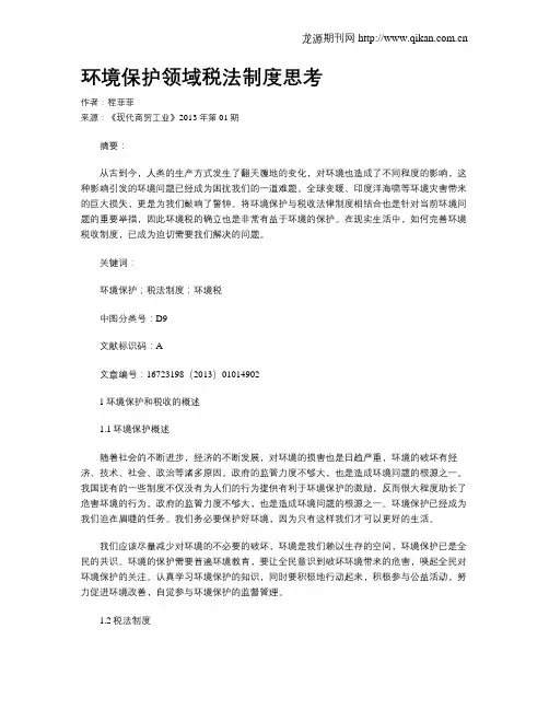环境保护领域税法制度思考