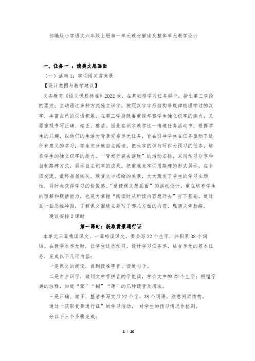 部编版小学语文六年级上册第一单元教材解读及整体单元教学设计