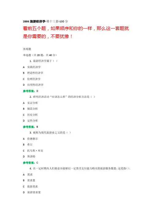 电大机考《旅游经济学》复习资料13