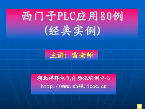 西门子PLC应用80例(经典实例)