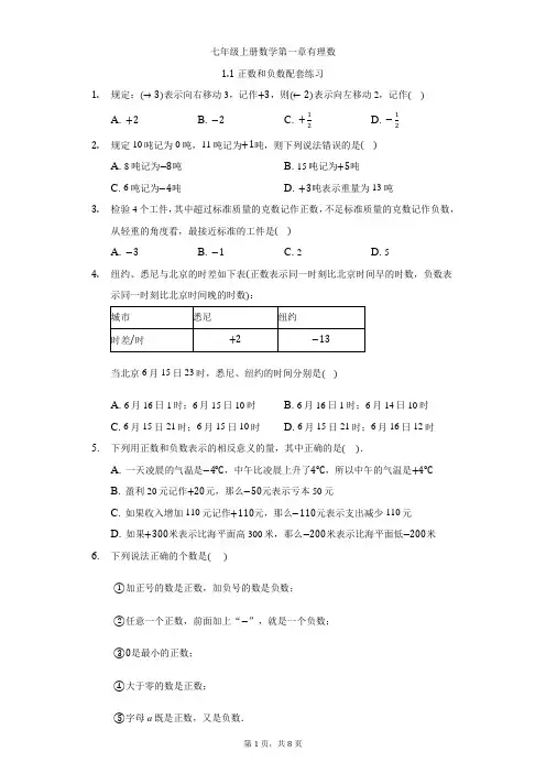七年级上册数学第一章有理数1.1正负数配套练习