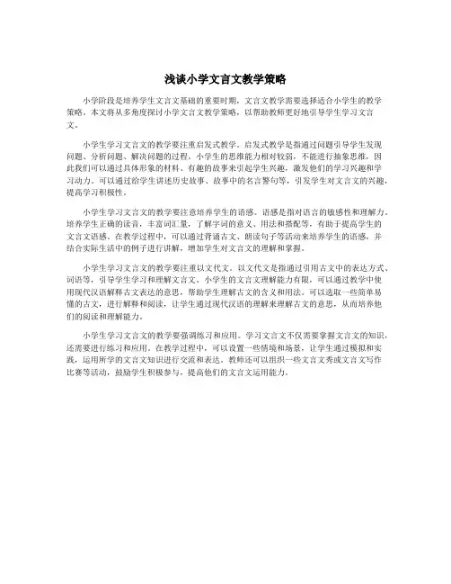 浅谈小学文言文教学策略