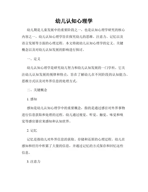 幼儿认知心理学