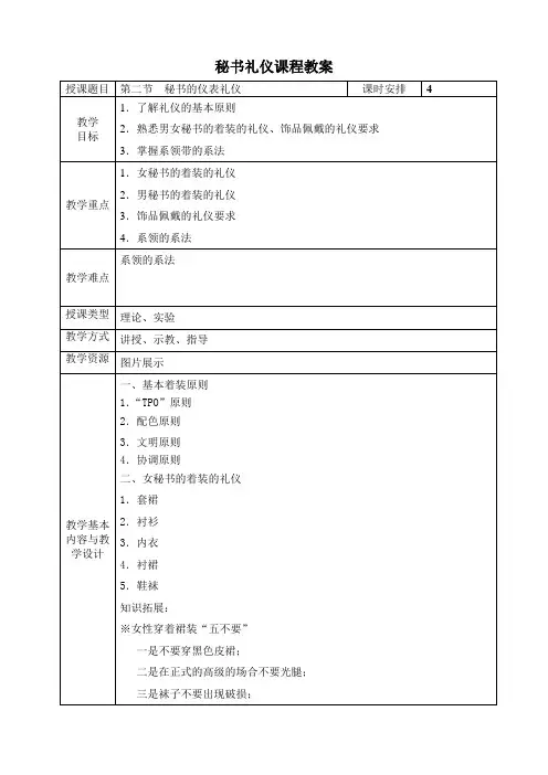 第二章 秘书形象礼仪 第二节 秘书仪表礼仪