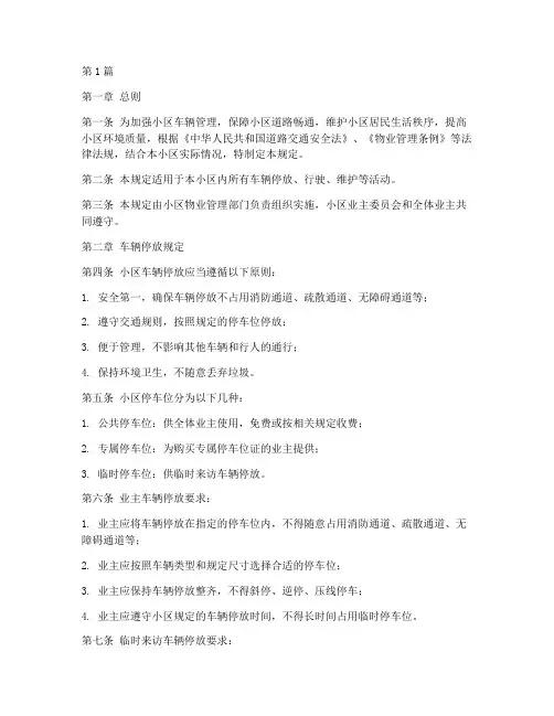 小区车辆摆放管理规定(3篇)