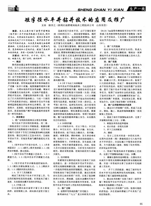短半径水平井钻井技术的应用及推广