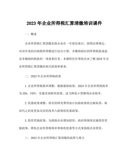 2023年企业所得税汇算清缴培训课件