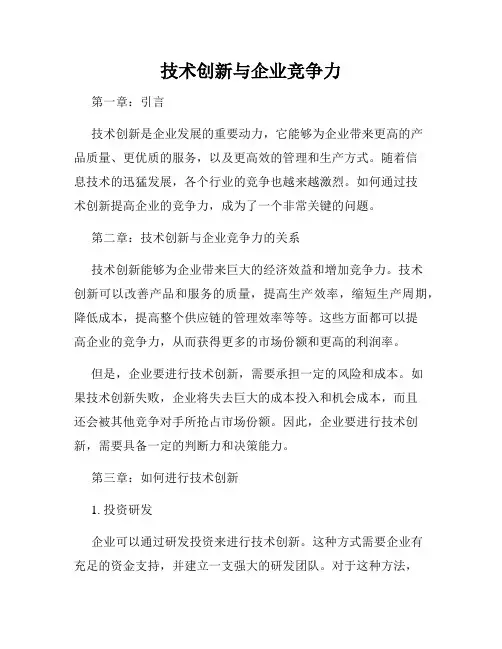 技术创新与企业竞争力