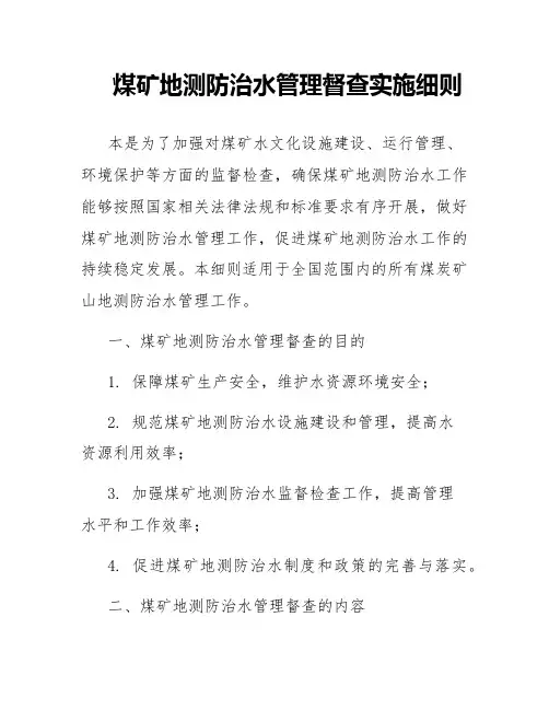 煤矿地测防治水管理督查实施细则