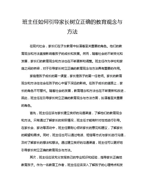 班主任如何引导家长树立正确的教育观念与方法