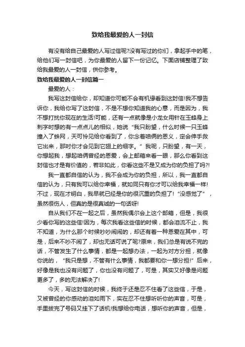 致给我最爱的人一封信