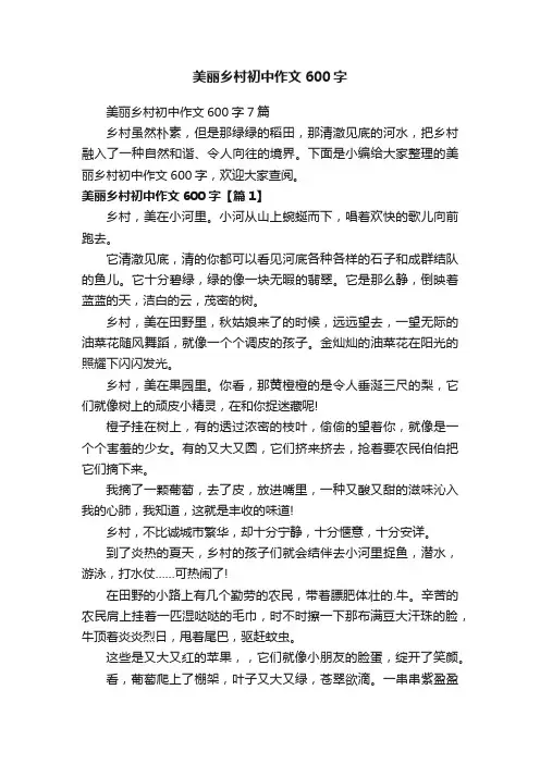 美丽乡村初中作文600字