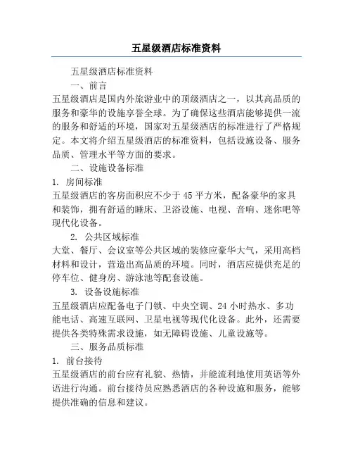 五星级酒店标准资料