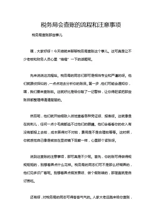 税务局会查账的流程和注意事项