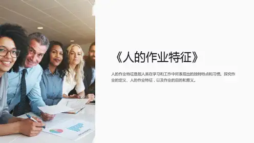 《人的作业特征》课件