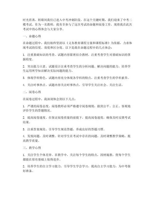 中考二模教师分享心得体会