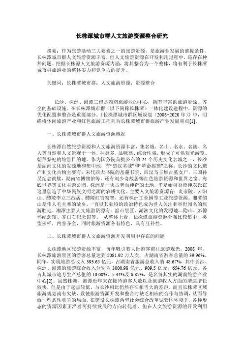 长株潭城市群人文旅游资源整合研究