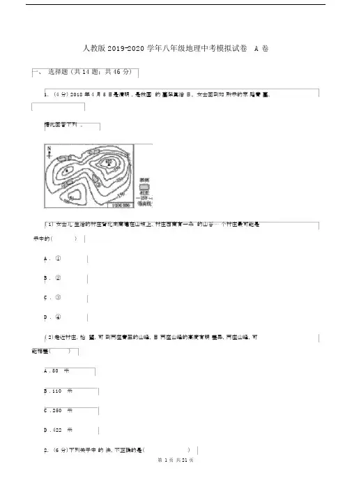 人教版2019-2020学年八年级地理中考模拟试卷A卷.docx