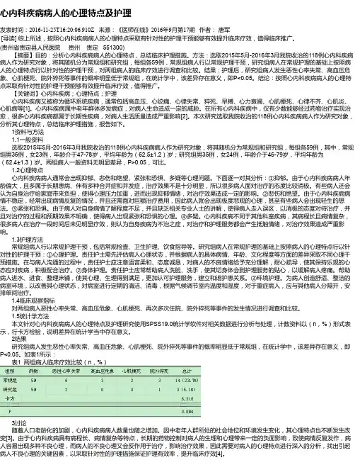 心内科疾病病人的心理特点及护理