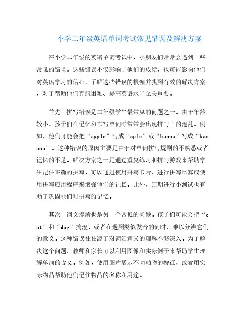 小学二年级英语单词考试常见错误及解决方案