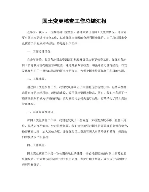 国土变更核查工作总结汇报