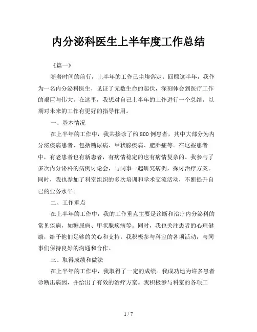 内分泌科医生上半年度工作总结