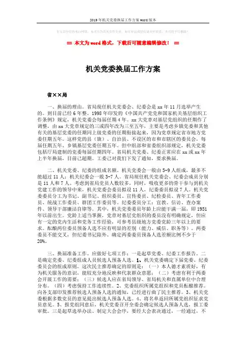 2019年机关党委换届工作方案word版本 (3页)