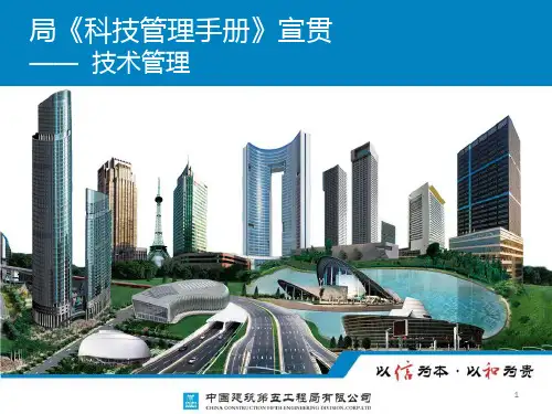 中建五局科技管理手册--技术管理PPT课件