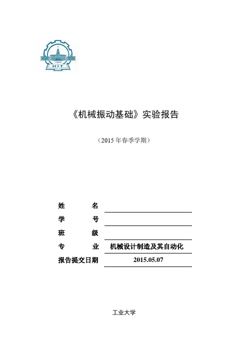 机械振动实验资料报告材料